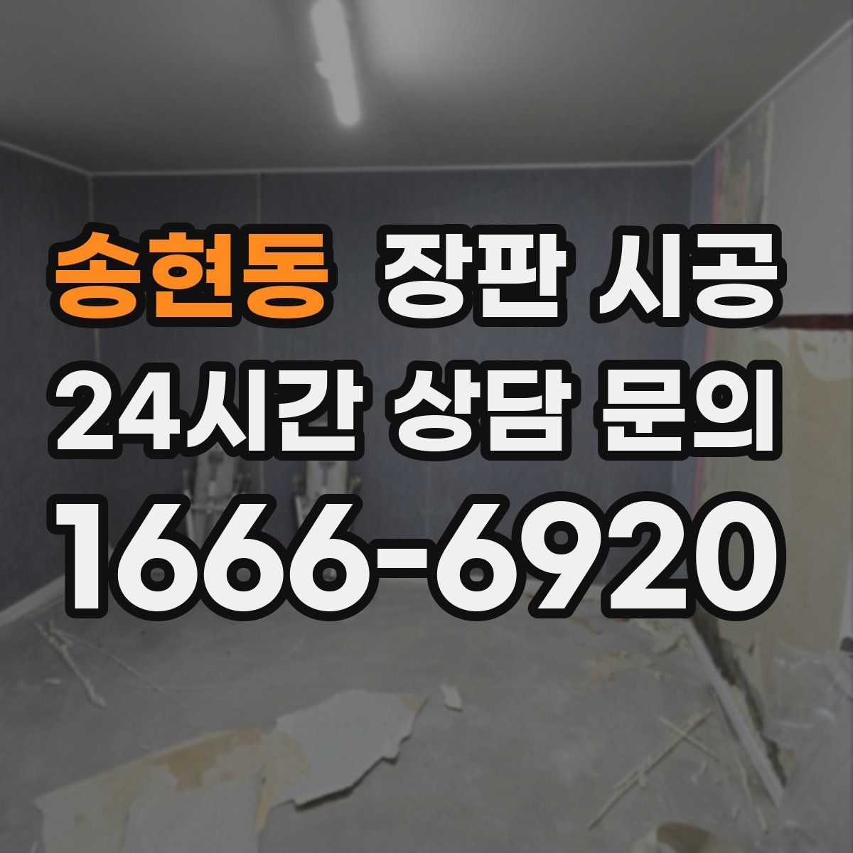 송현동 장판 시공