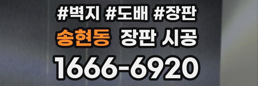 송현동 장판 시공