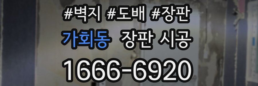 가회동 장판 시공