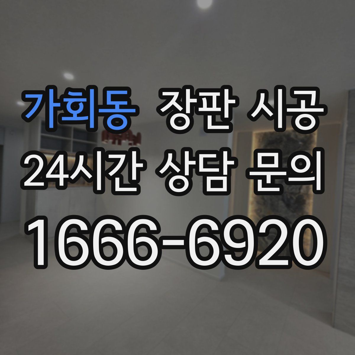 가회동 장판 시공