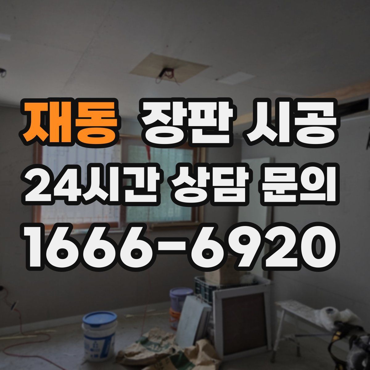 재동 장판 시공
