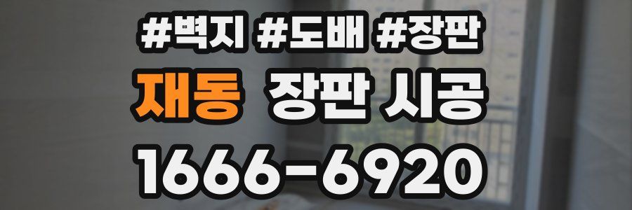 재동 장판 시공