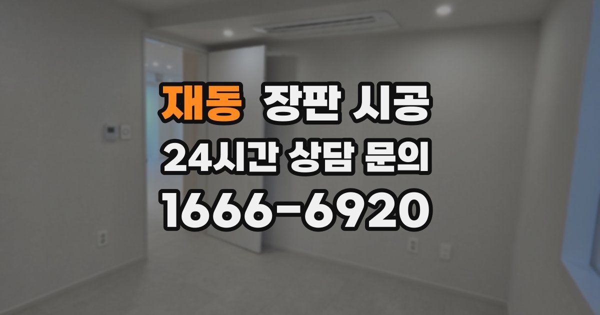 재동 장판 시공