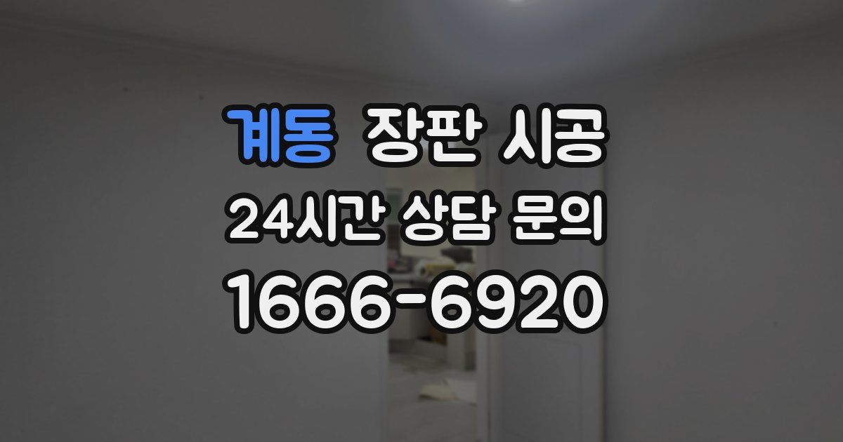 계동 장판 시공