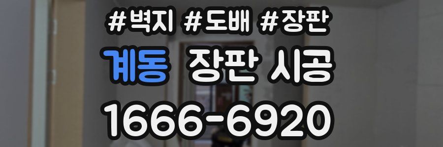 계동 장판 시공