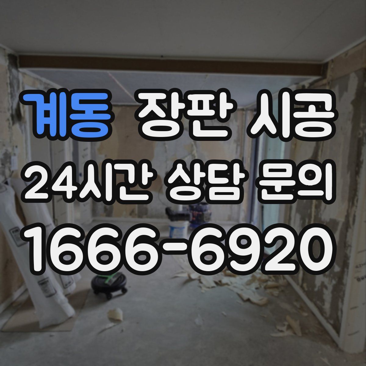 계동 장판 시공