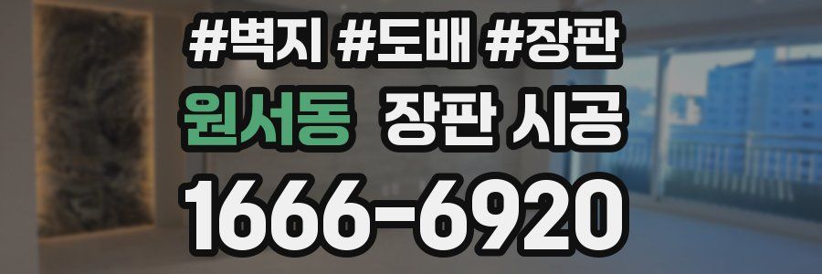 원서동 장판 시공