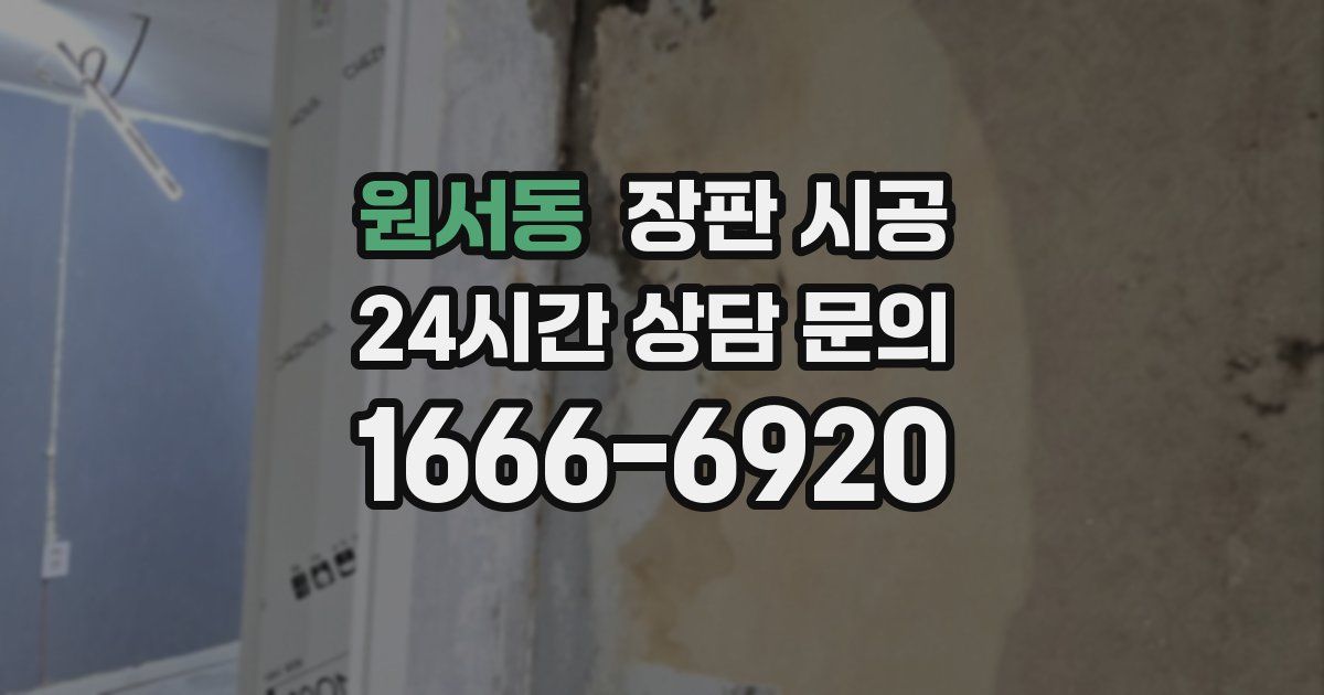 원서동 장판 시공