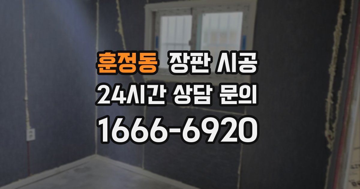 훈정동 장판 시공