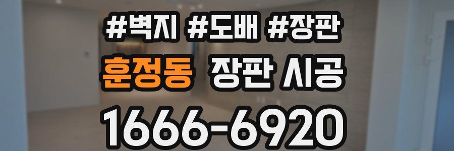 훈정동 장판 시공