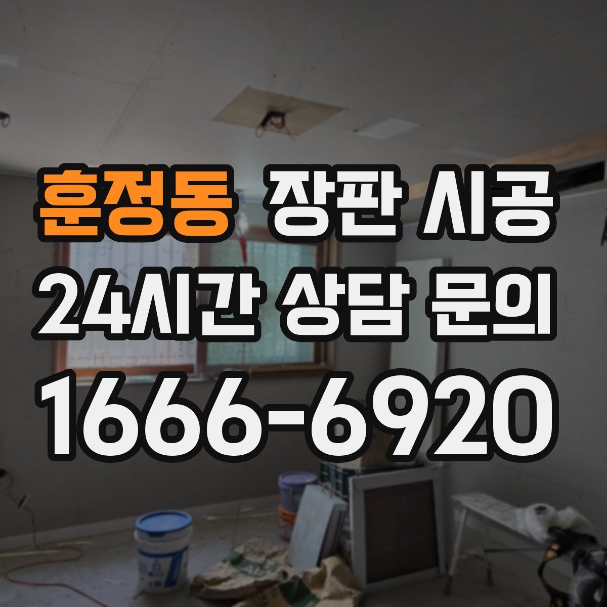 훈정동 장판 시공