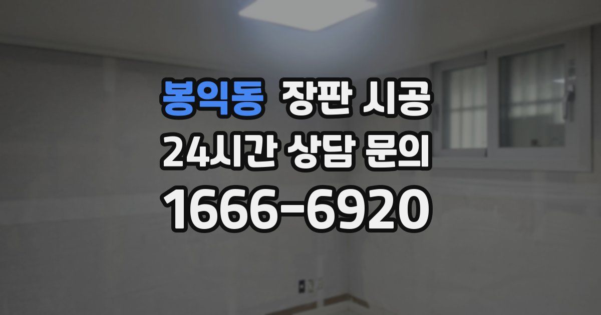 봉익동 장판 시공