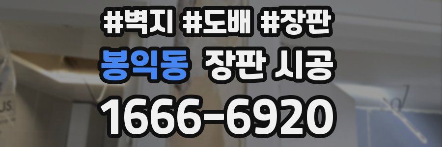 봉익동 장판 시공
