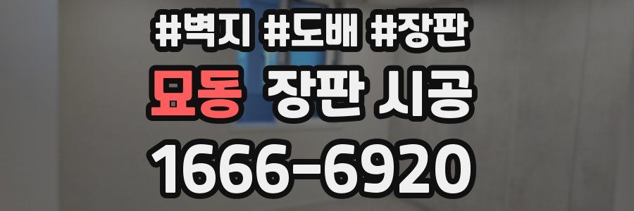 묘동 장판 시공