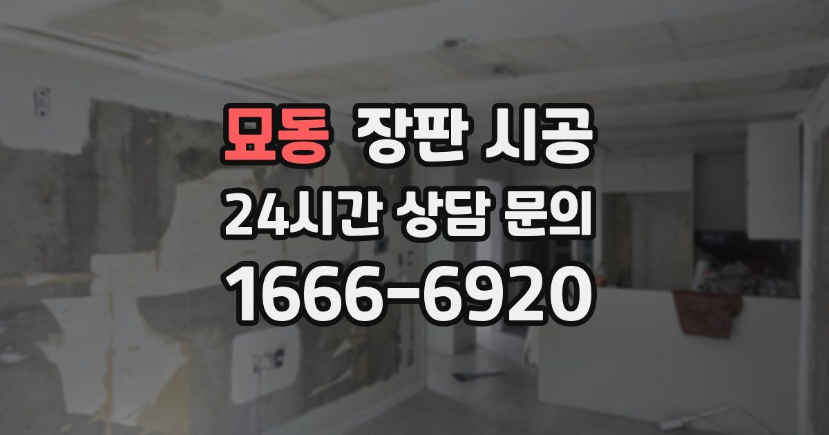 묘동 장판 시공