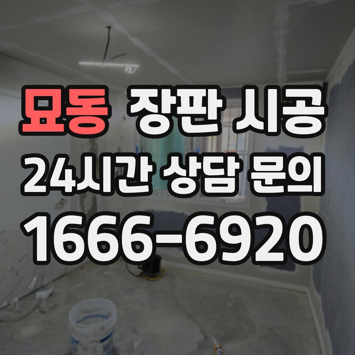 묘동 장판 시공