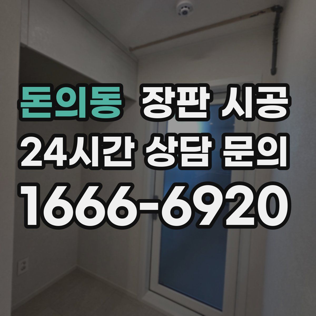 돈의동 장판 시공