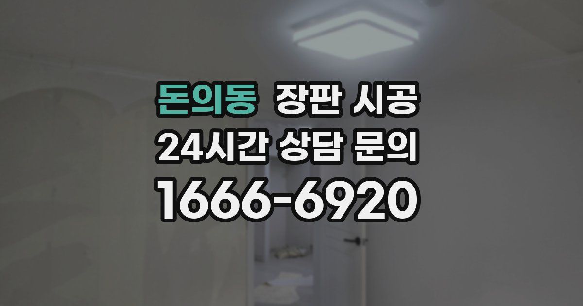 돈의동 장판 시공