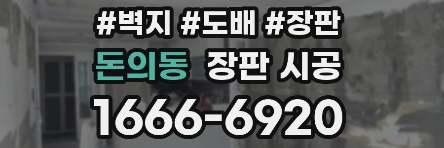 돈의동 장판 시공