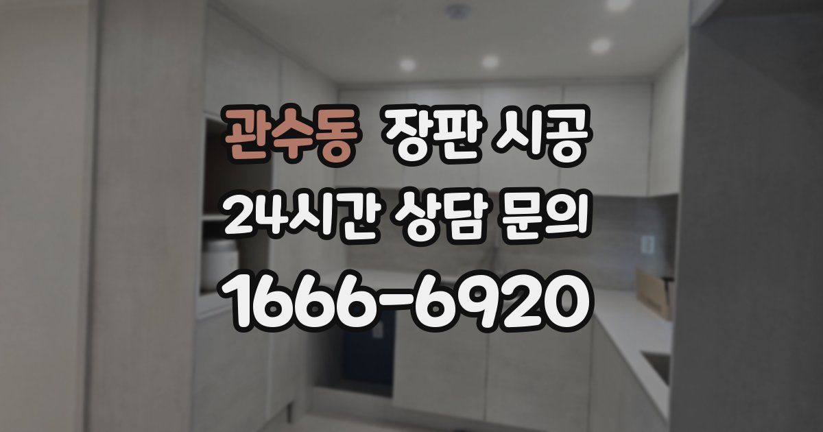 관수동 장판 시공