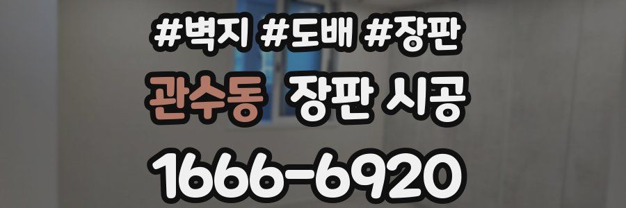 관수동 장판 시공