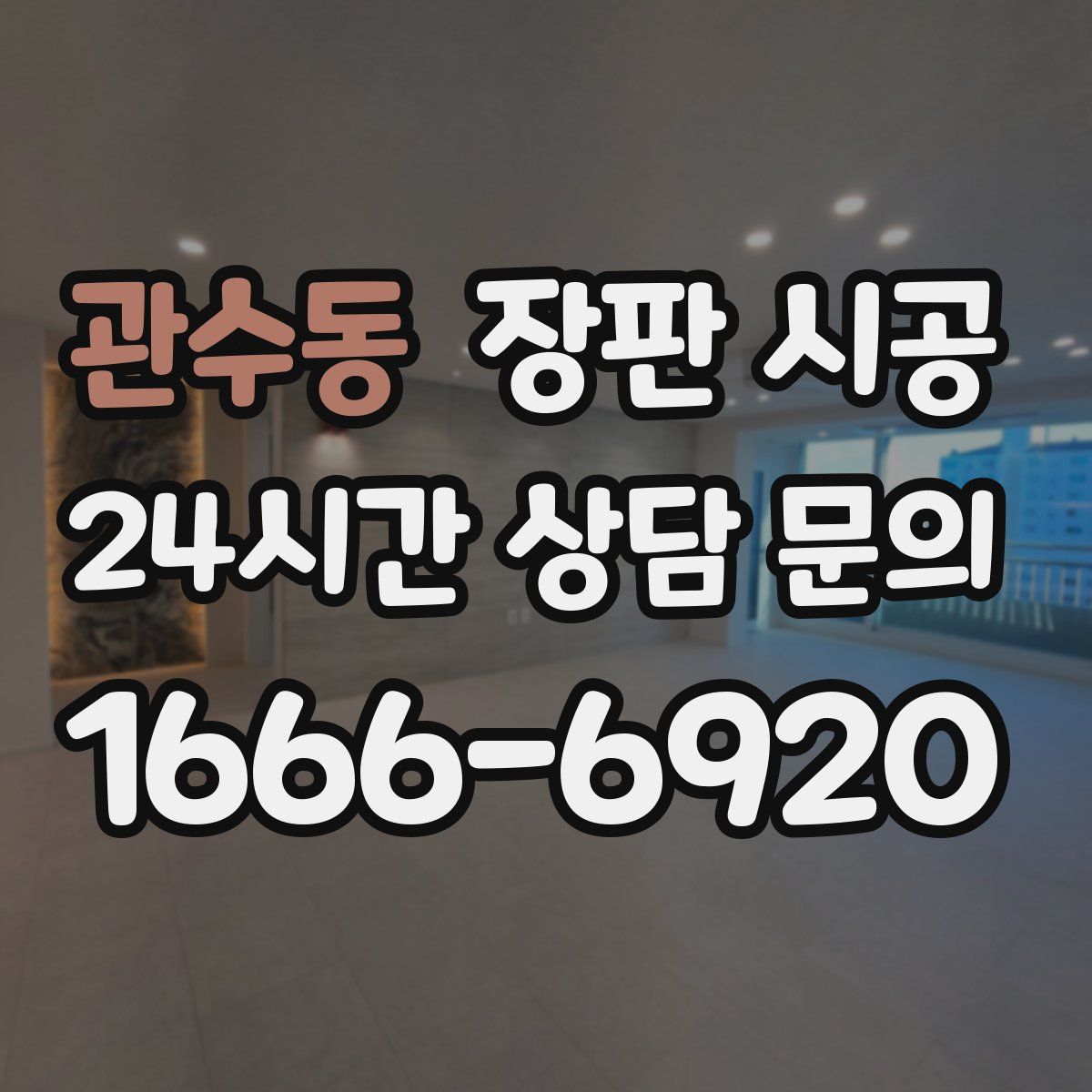 관수동 장판 시공