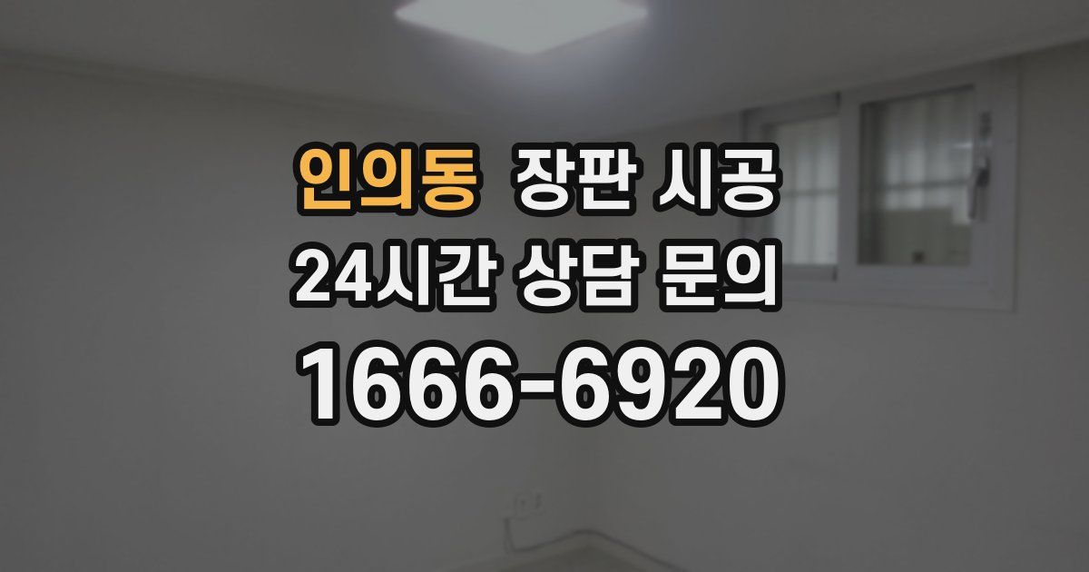 인의동 장판 시공