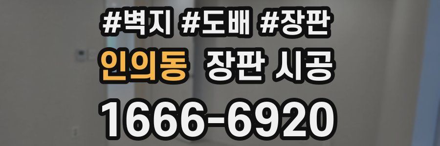 인의동 장판 시공