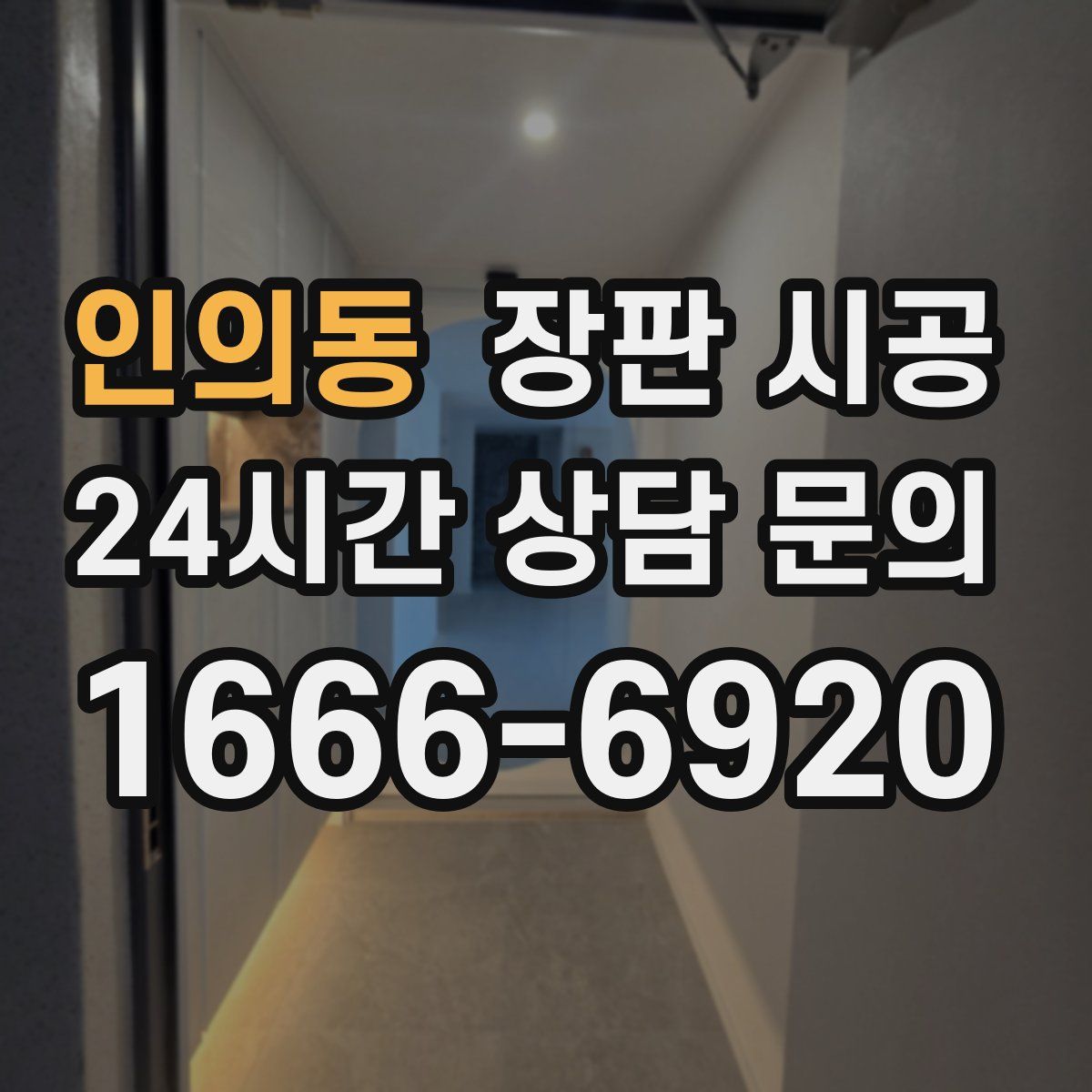 인의동 장판 시공