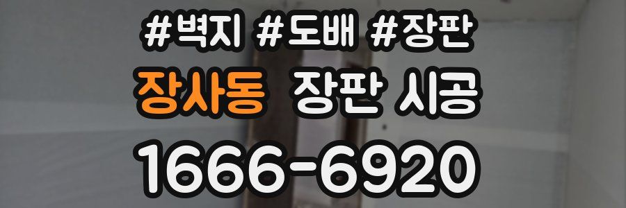장사동 장판 시공