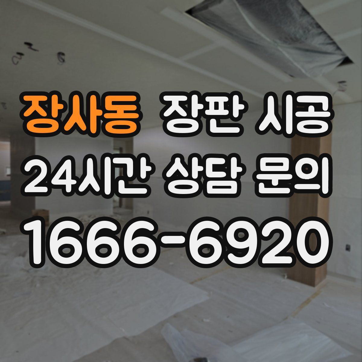 장사동 장판 시공