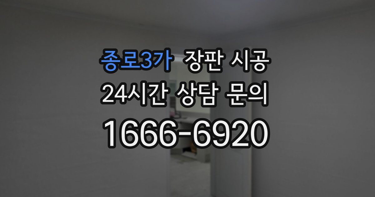 종로3가 장판 시공