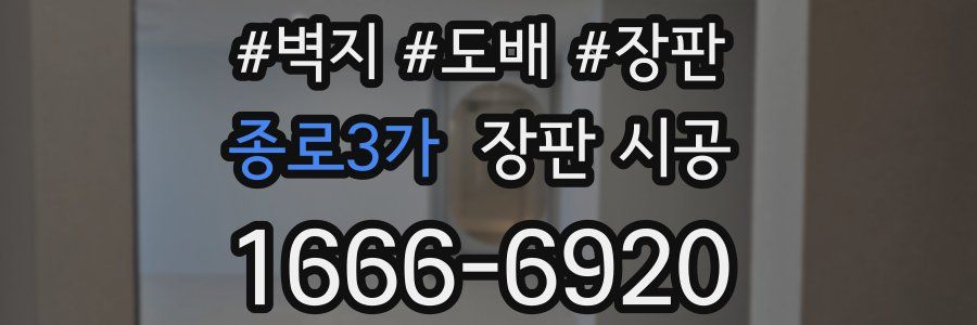 종로3가 장판 시공