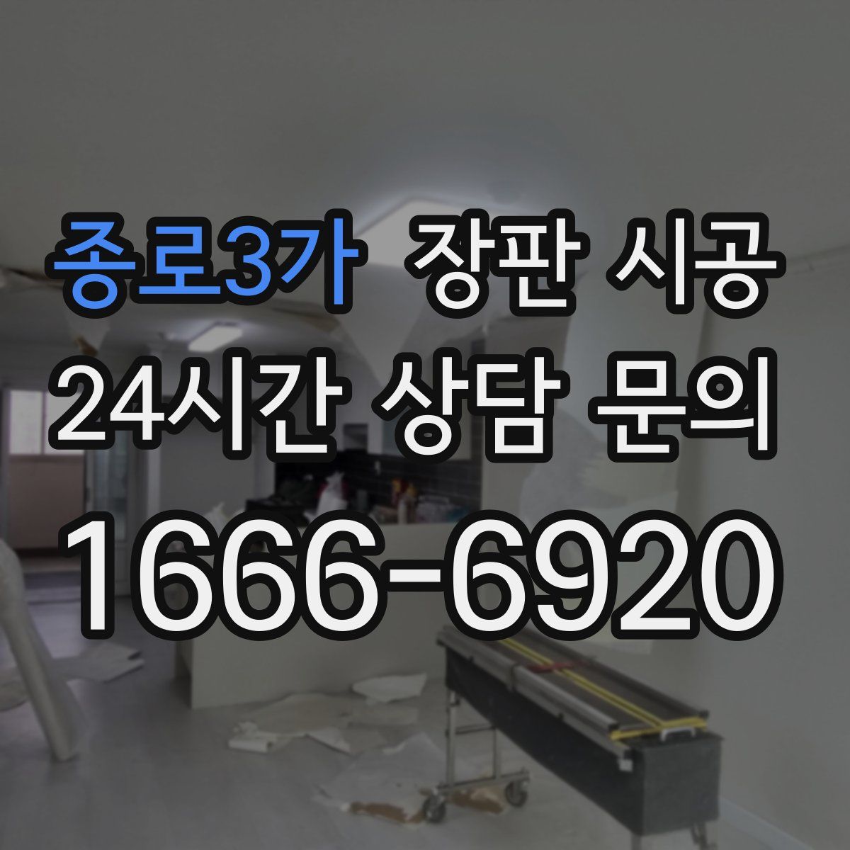 종로3가 장판 시공