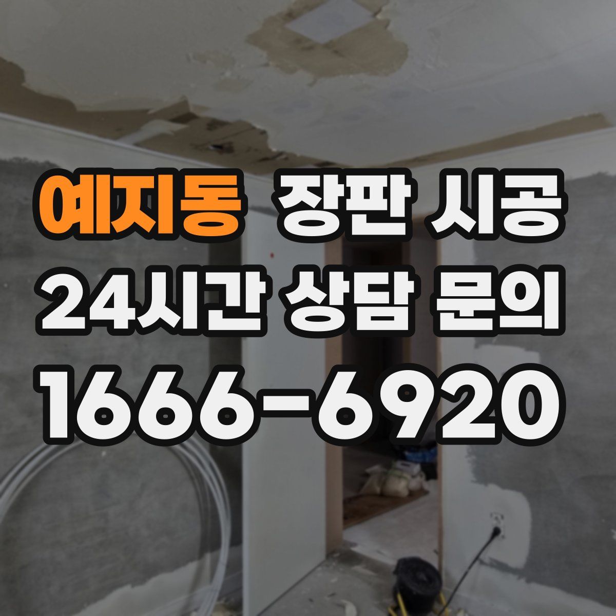 예지동 장판 시공