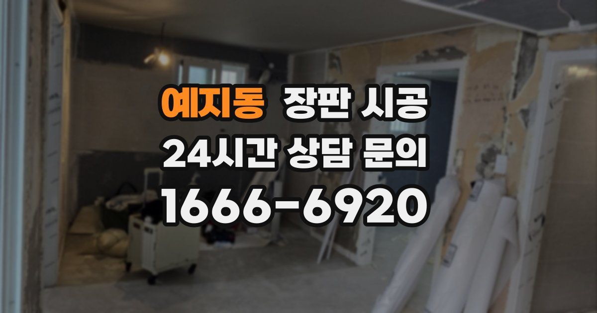 예지동 장판 시공