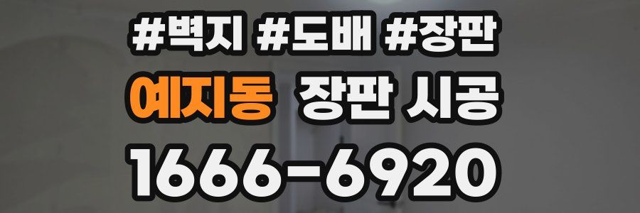 예지동 장판 시공
