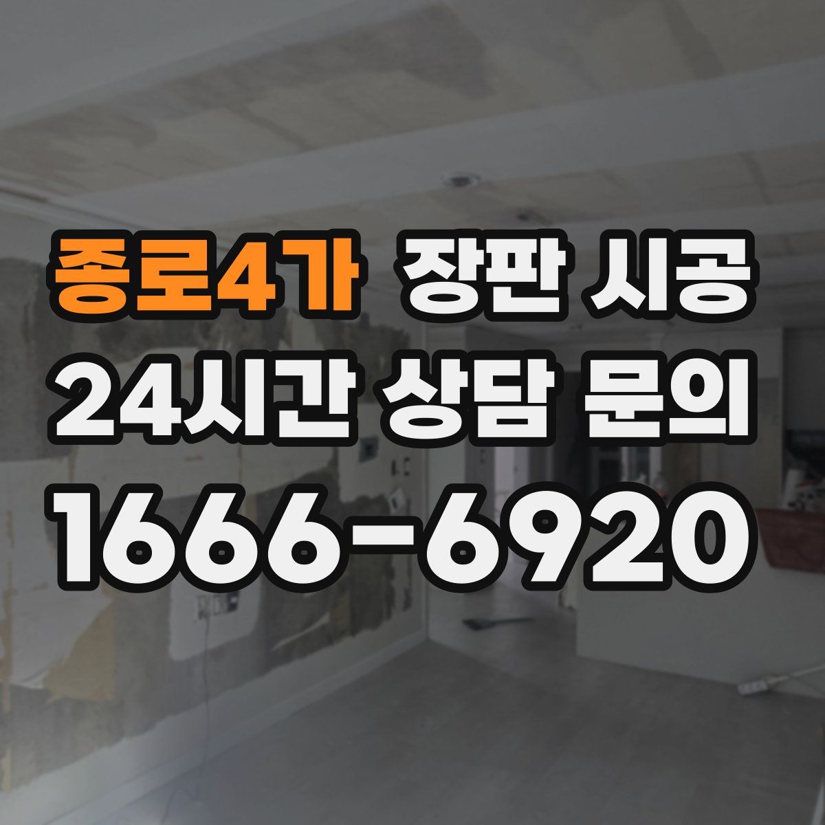 종로4가 장판 시공