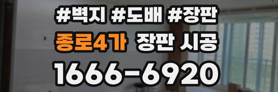 종로4가 장판 시공