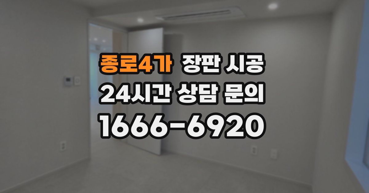 종로4가 장판 시공