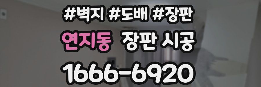 연지동 장판 시공