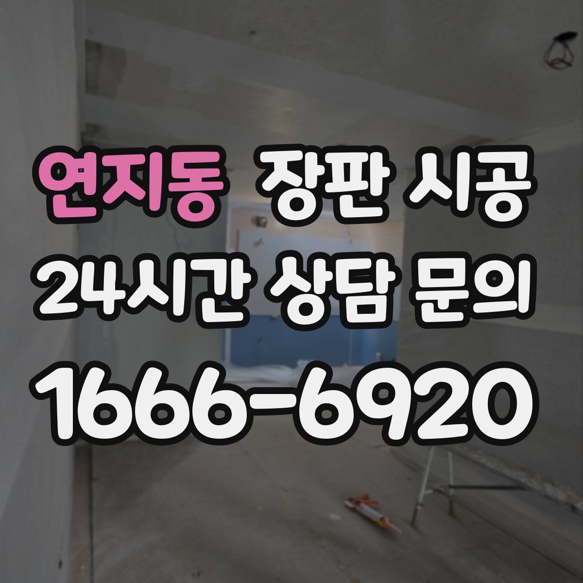 연지동 장판 시공
