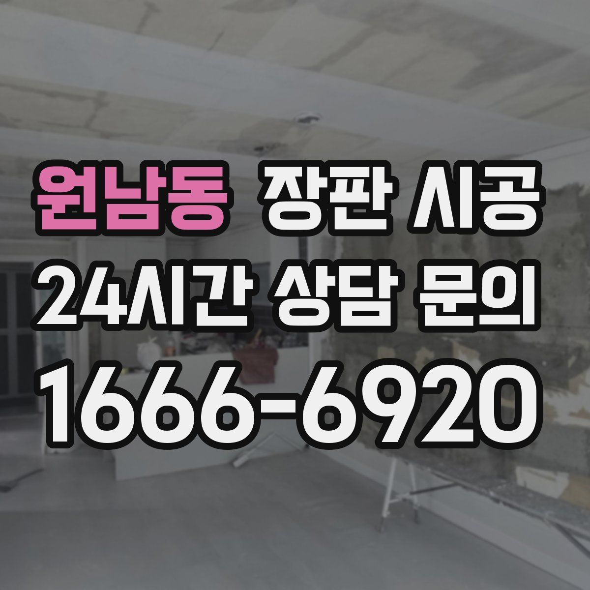 원남동 장판 시공