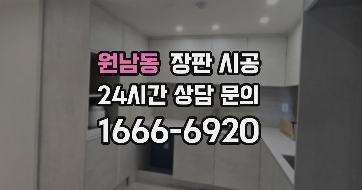 원남동 장판 시공