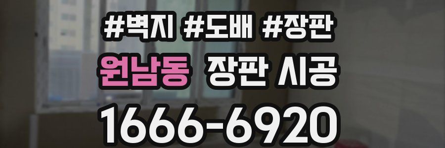원남동 장판 시공