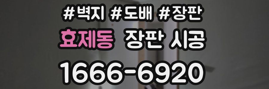 효제동 장판 시공