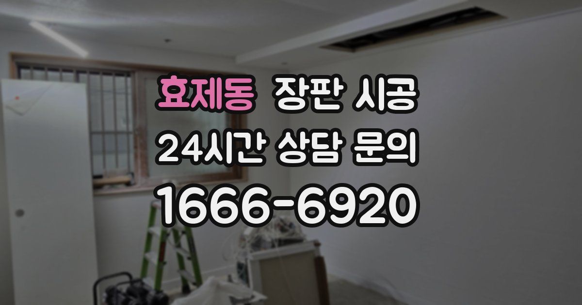 효제동 장판 시공