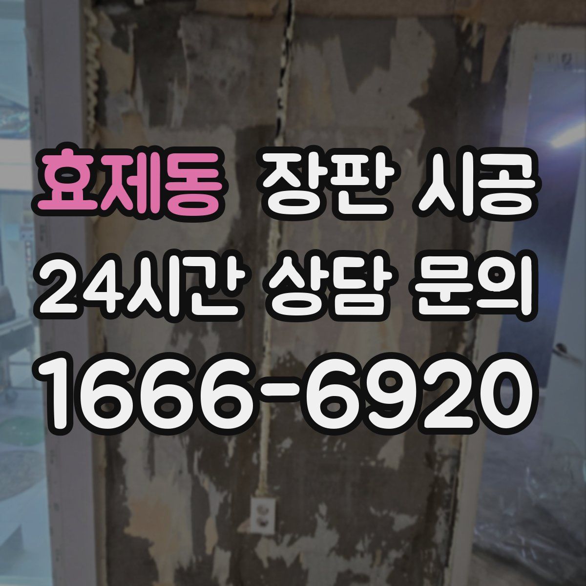 효제동 장판 시공