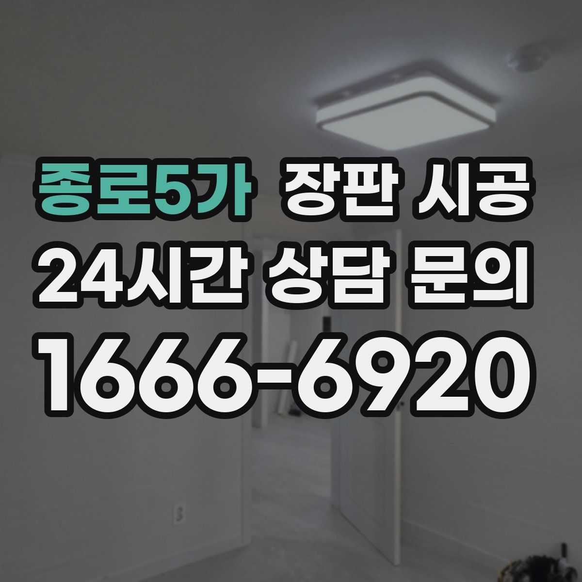 종로5가 장판 시공