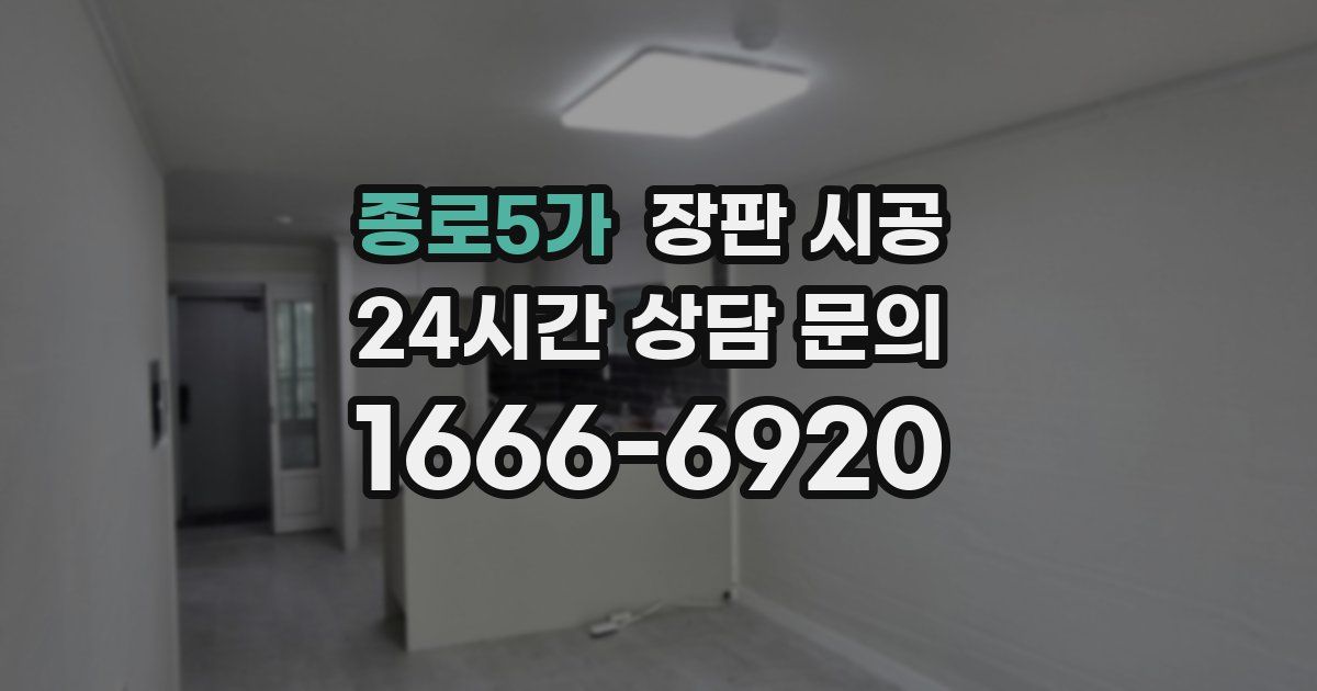 종로5가 장판 시공